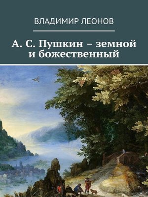 cover image of А. С. Пушкин – земной и божественный